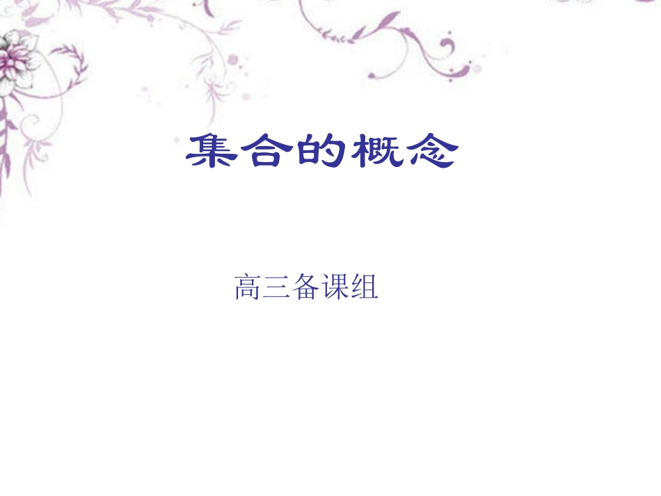 高三数学(集合的概念)复习课件 新人教版 课件_第1页