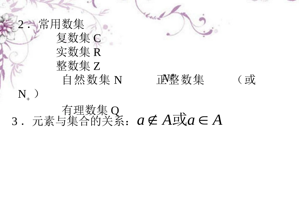 高三数学(集合的概念)复习课件 新人教版 课件_第3页