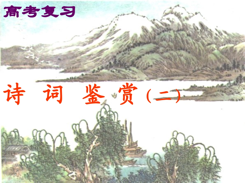 诗词鉴赏二 人教版古诗词 诗歌鉴赏课件[整理五套] 人教版古诗词 诗歌鉴赏课件[整理五套]_第1页