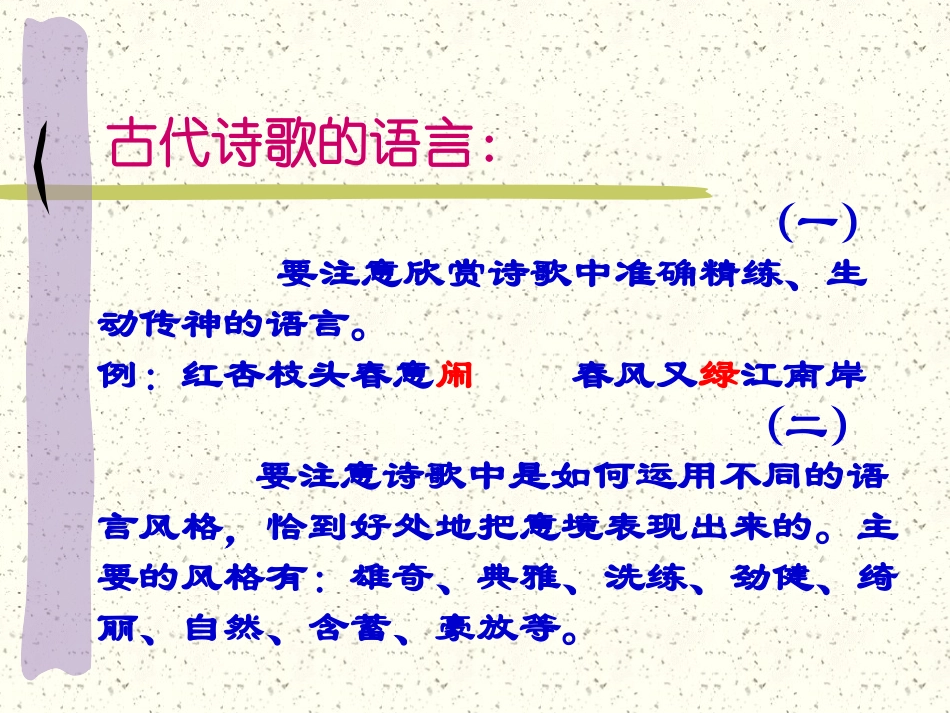 诗词鉴赏二 人教版古诗词 诗歌鉴赏课件[整理五套] 人教版古诗词 诗歌鉴赏课件[整理五套]_第2页