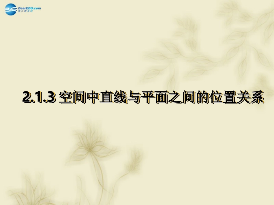 高中数学 213空间中直线与平面之间的位置关系课件 新人教A版必修2 课件_第1页
