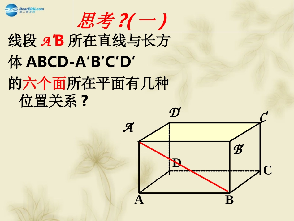 高中数学 213空间中直线与平面之间的位置关系课件 新人教A版必修2 课件_第2页