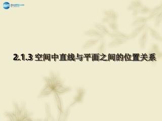 高中数学 213空间中直线与平面之间的位置关系课件 新人教A版必修2 课件