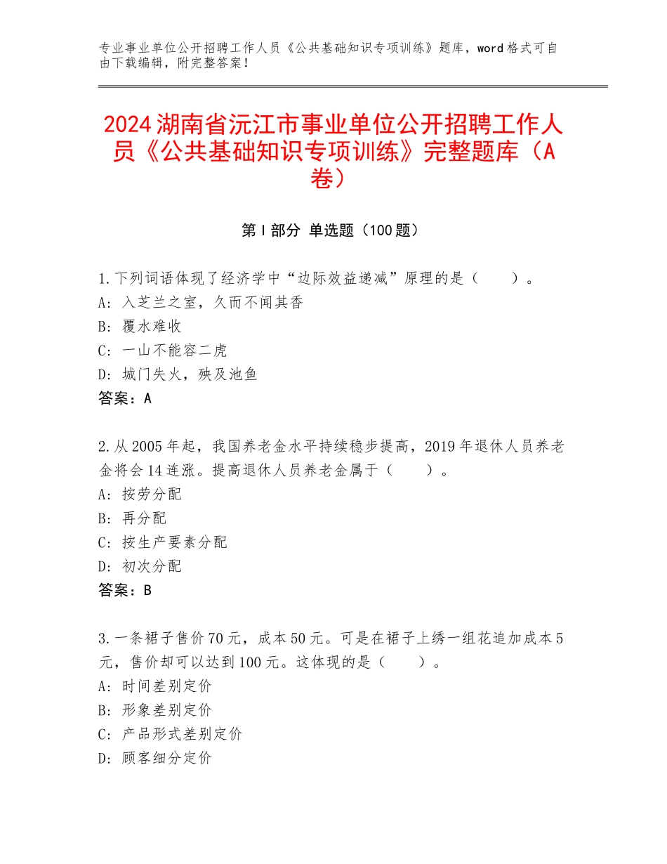 2024湖南省沅江市事业单位公开招聘工作人员《公共基础知识专项训练》完整题库（A卷）_第1页