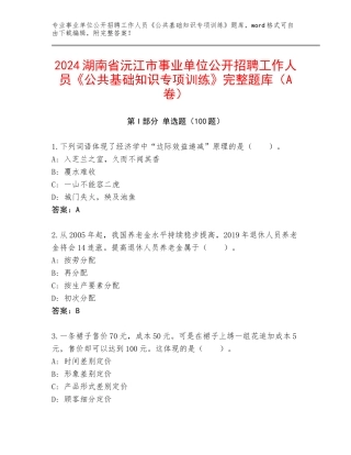 2024湖南省沅江市事业单位公开招聘工作人员《公共基础知识专项训练》完整题库（A卷）