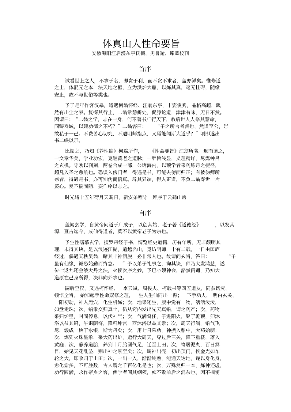 体真山人性命要旨汇总_第1页