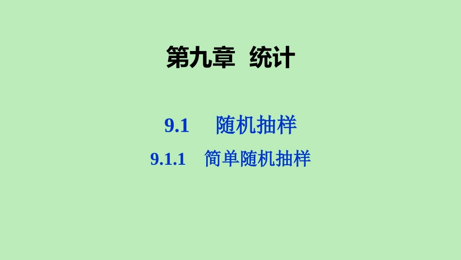 高中数学 第九章 统计 911 简单随机抽样课件 新人教A版必修第二册 课件_第1页