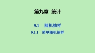 高中数学 第九章 统计 911 简单随机抽样课件 新人教A版必修第二册 课件