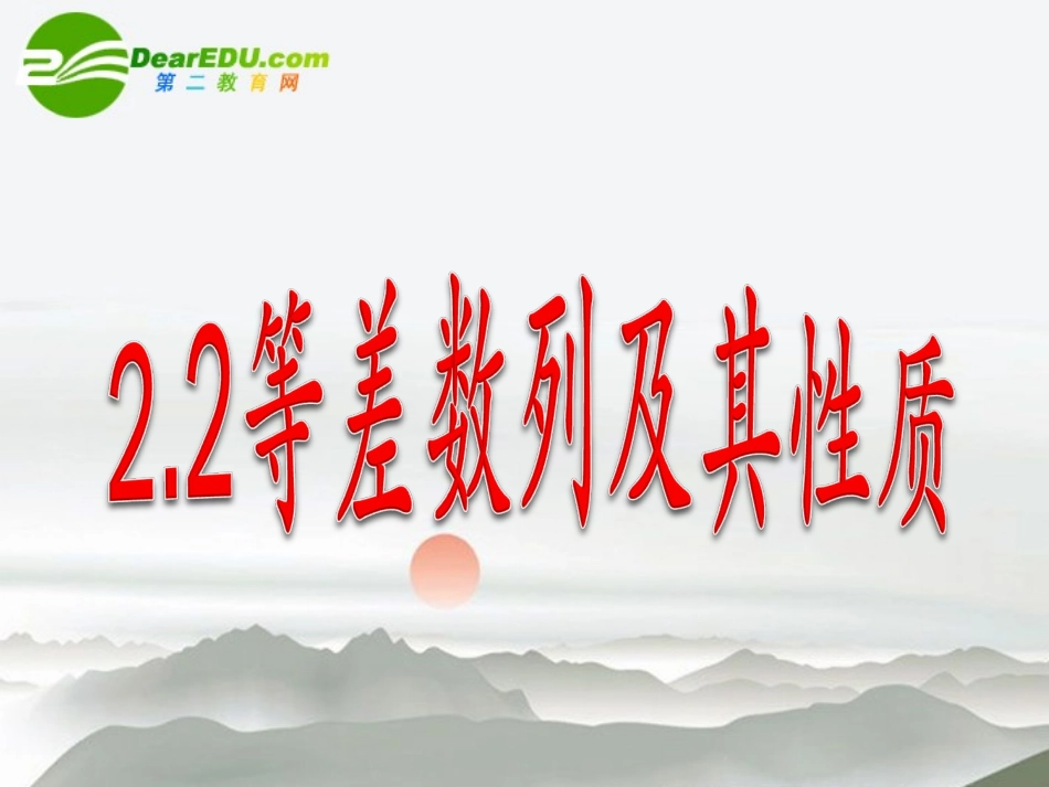 高中数学 22等差数列课件 新人教A版必修5 课件_第1页