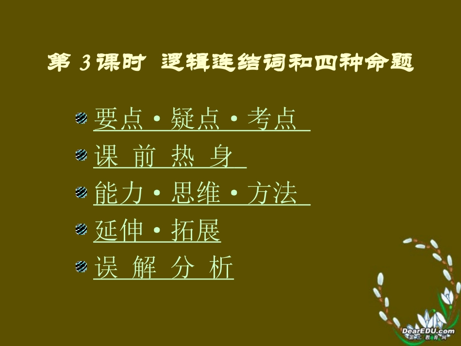 高三数学第3课时逻辑连结词和四种命题总复习课件_第1页