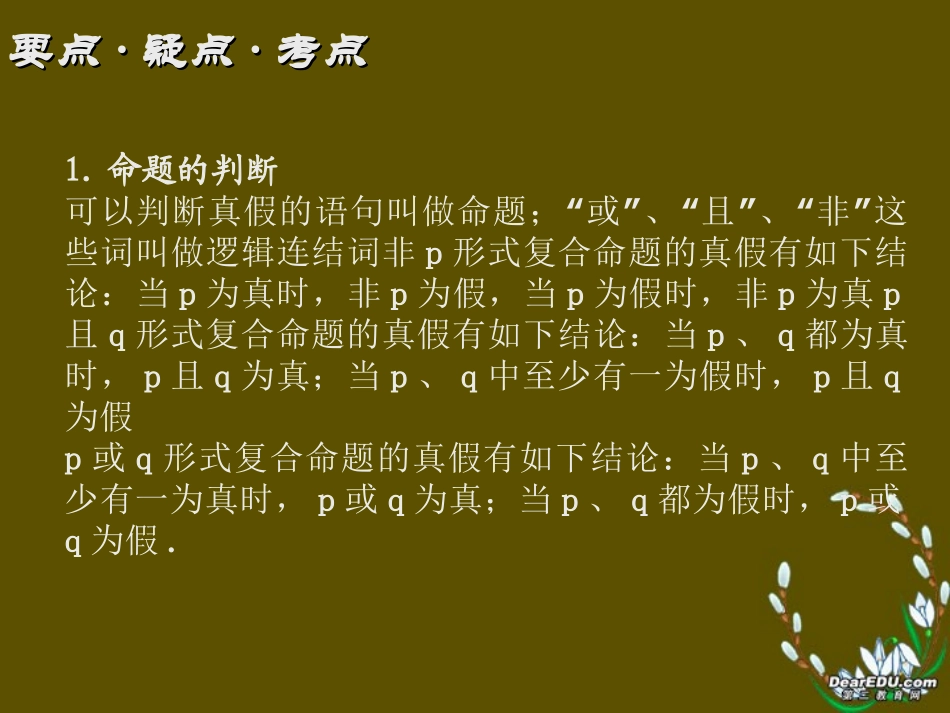 高三数学第3课时逻辑连结词和四种命题总复习课件_第2页