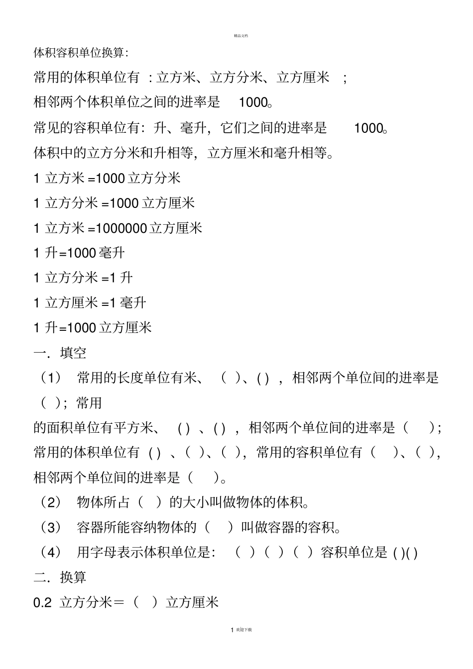 体积单位换算练习题_第1页