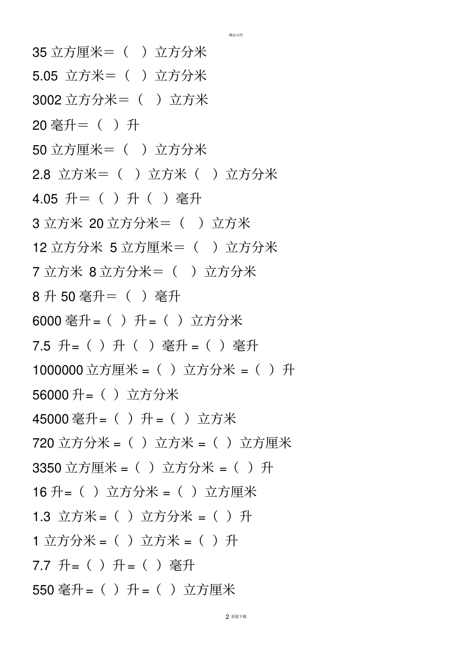 体积单位换算练习题_第2页