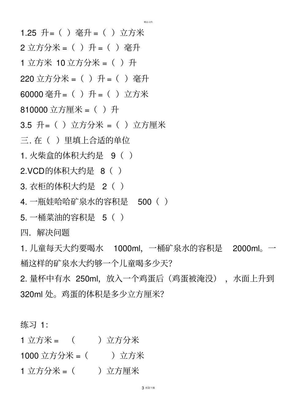 体积单位换算练习题_第3页