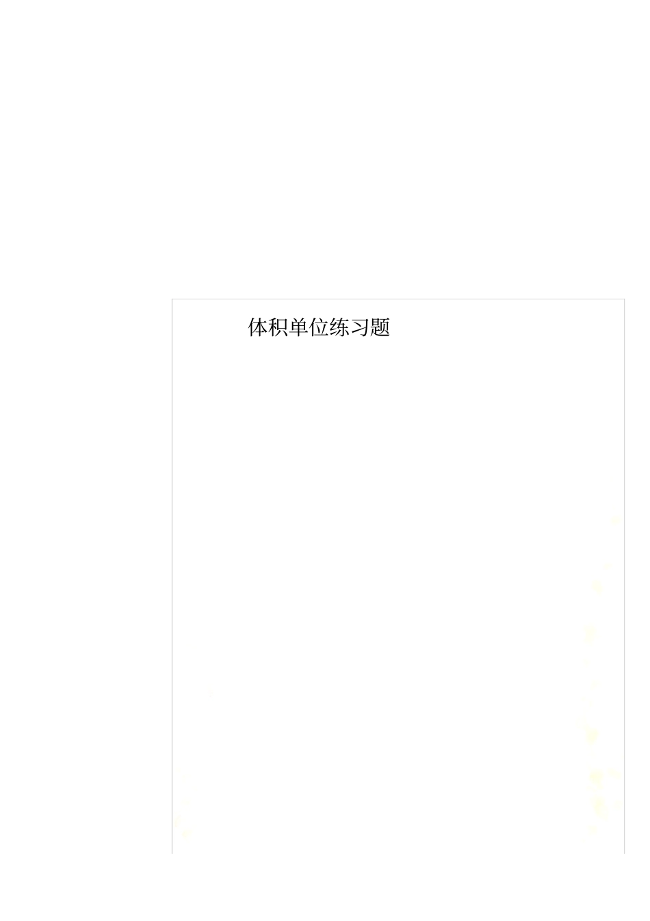 体积单位练习题_第1页