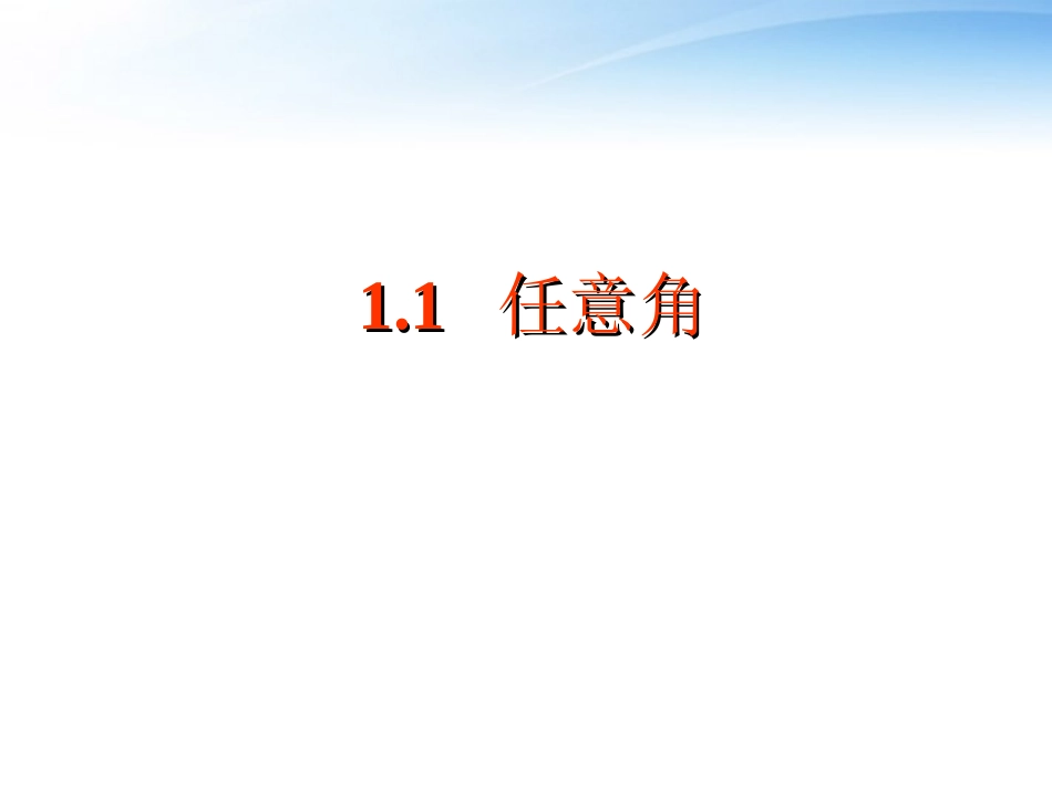 高中数学(任意角)课件1 苏教版必修4 课件_第1页