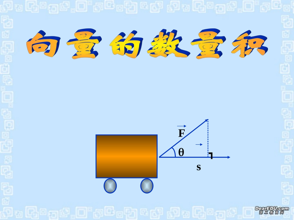 高一数学向量的数量积课件 人教版 课件_第1页