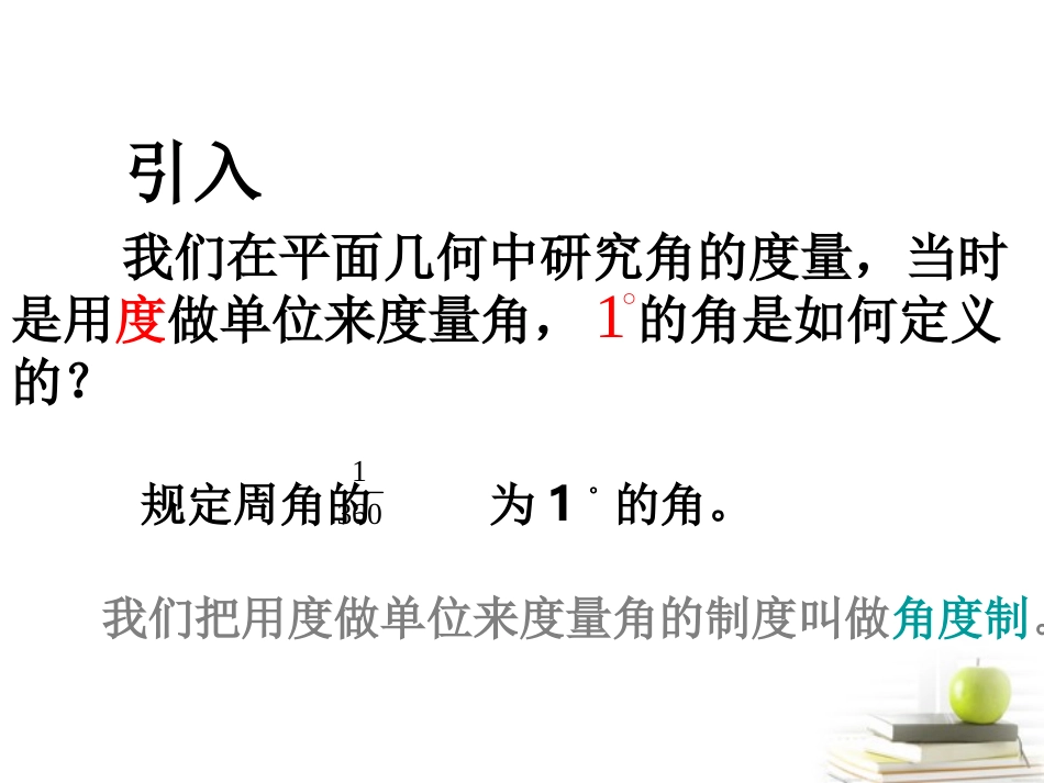 高中数学 (弦度制)ppt课件 新人教A版必修2 课件_第2页