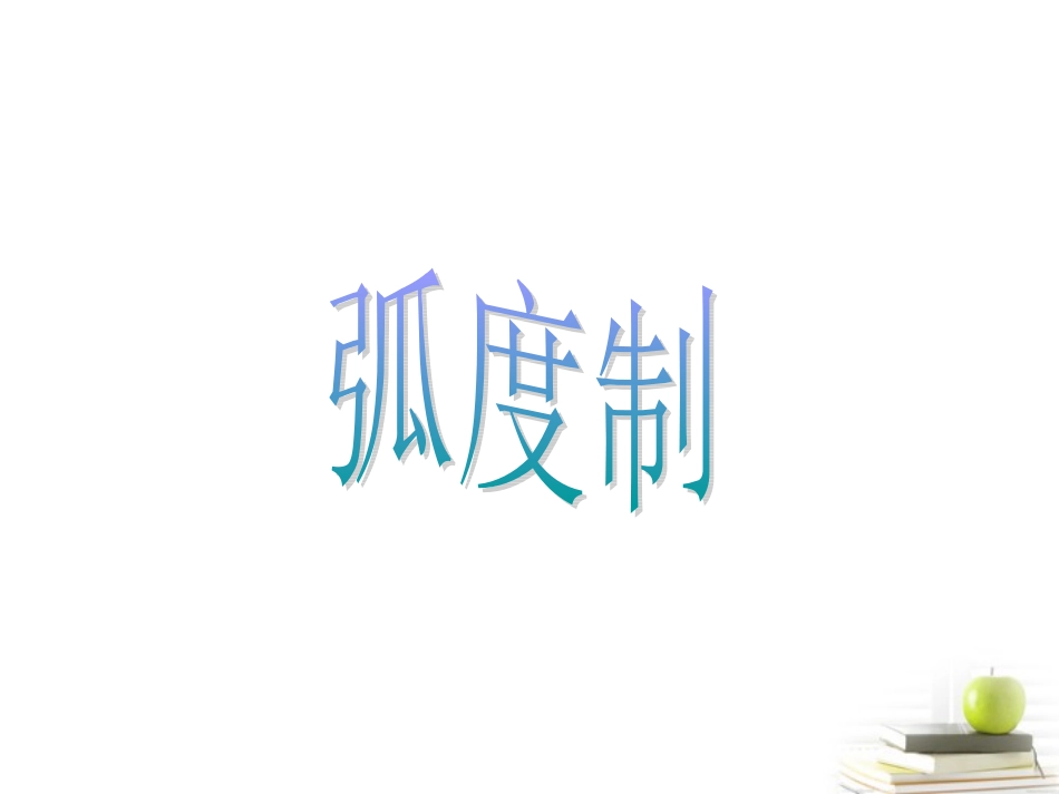 高中数学 (弦度制)ppt课件 新人教A版必修2 课件_第3页