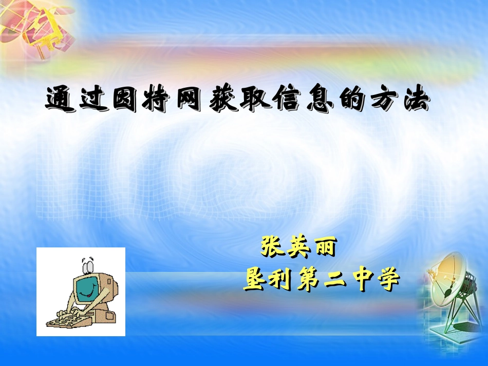 课件 因特网获取信息的方法--垦利二中--张英丽_第2页
