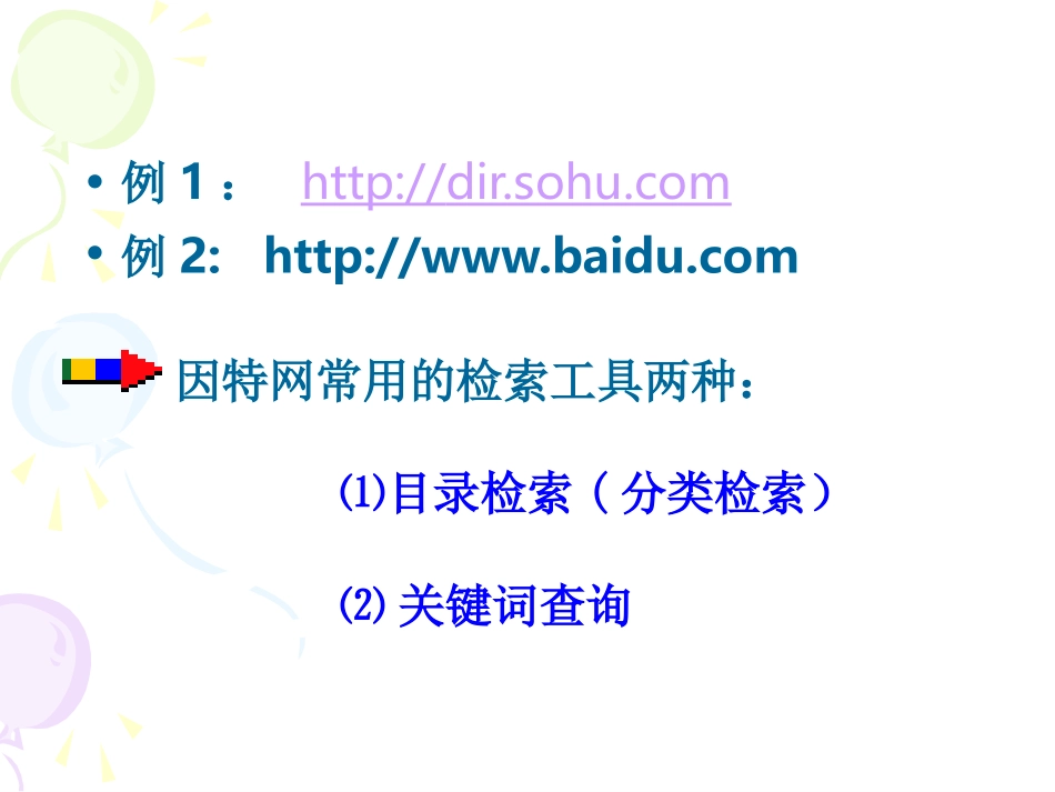 课件 因特网获取信息的方法--垦利二中--张英丽_第3页