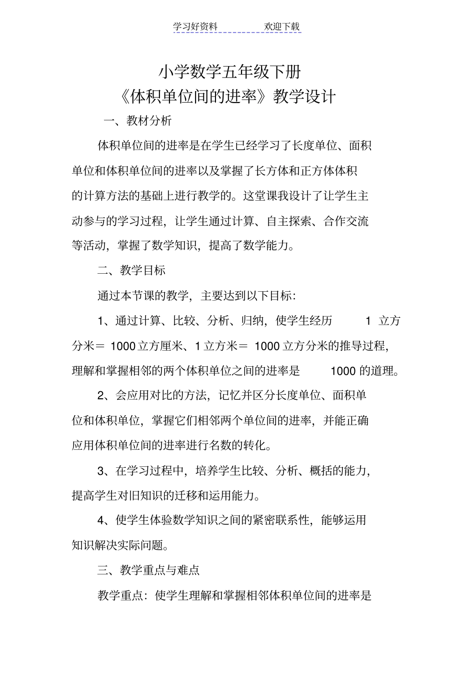 体积单位间的进率教学设计_第1页