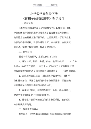 体积单位间的进率教学设计