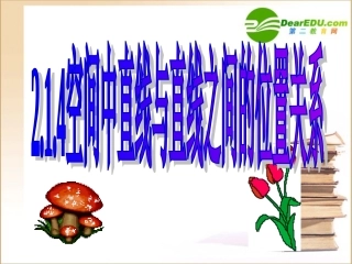 高中数学 214空间中直线与直线之间的位置关系课件 新人教A版必修2 课件
