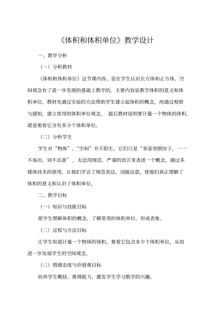 体积和体积单位教学设计