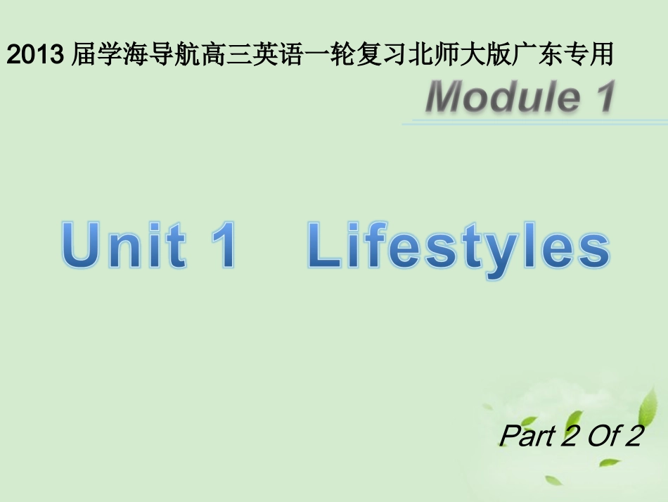 高三英语一轮复习 M1 unit 1 Lifestyles第二课时)北师大版 (广东专用) 试题_第1页