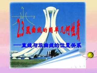 高中数学(直线与双曲线的位置关系)课件 新人教版选修2-1 课件