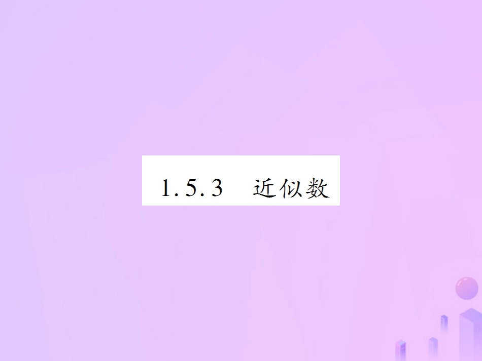 秋七年级数学上册 第一章 有理数 1.5 有理数的乘方 1.5.3 近似数讲解课件 (新版)新人教版 课件_第1页