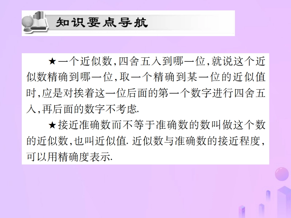 秋七年级数学上册 第一章 有理数 1.5 有理数的乘方 1.5.3 近似数讲解课件 (新版)新人教版 课件_第2页