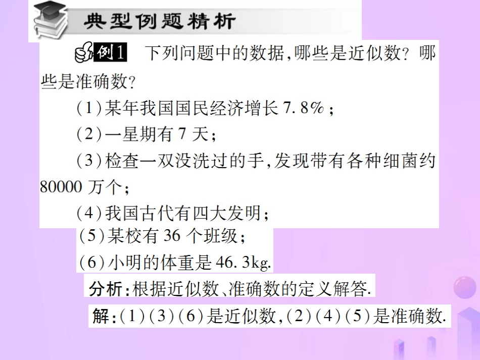 秋七年级数学上册 第一章 有理数 1.5 有理数的乘方 1.5.3 近似数讲解课件 (新版)新人教版 课件_第3页