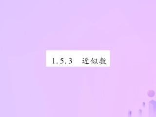 秋七年级数学上册 第一章 有理数 1.5 有理数的乘方 1.5.3 近似数讲解课件 (新版)新人教版 课件