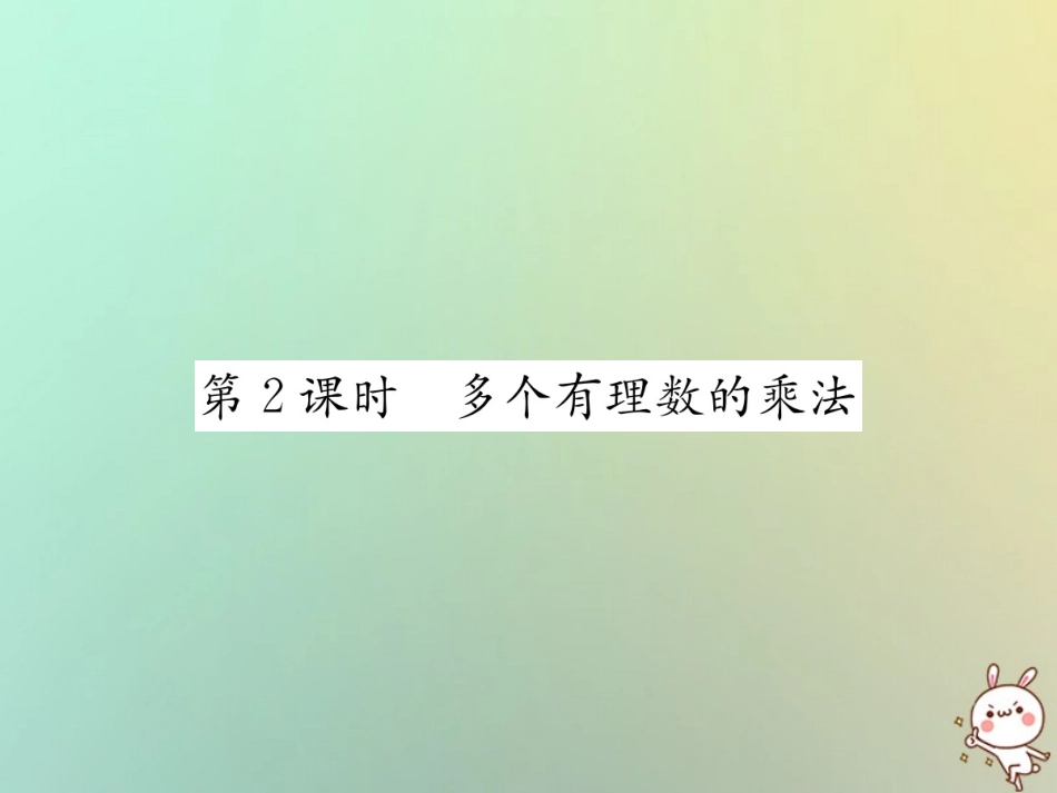 秋七年级数学上册 第1章 有理数 1.4 有理数的乘除法 1.4.1 有理数的乘法 第2课时 多个有理数的乘法习题课件 (新版)新人教版 课件_第1页