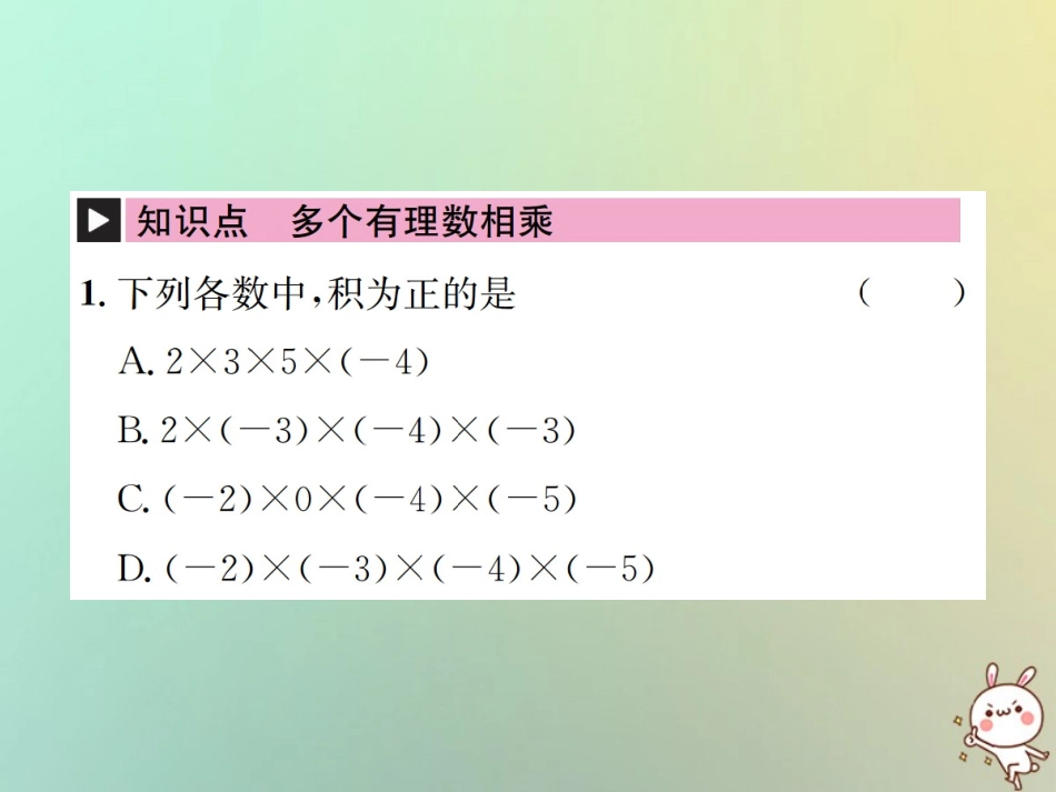 秋七年级数学上册 第1章 有理数 1.4 有理数的乘除法 1.4.1 有理数的乘法 第2课时 多个有理数的乘法习题课件 (新版)新人教版 课件_第2页