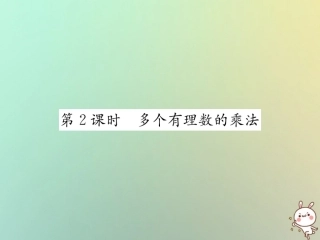 秋七年级数学上册 第1章 有理数 1.4 有理数的乘除法 1.4.1 有理数的乘法 第2课时 多个有理数的乘法习题课件 (新版)新人教版 课件