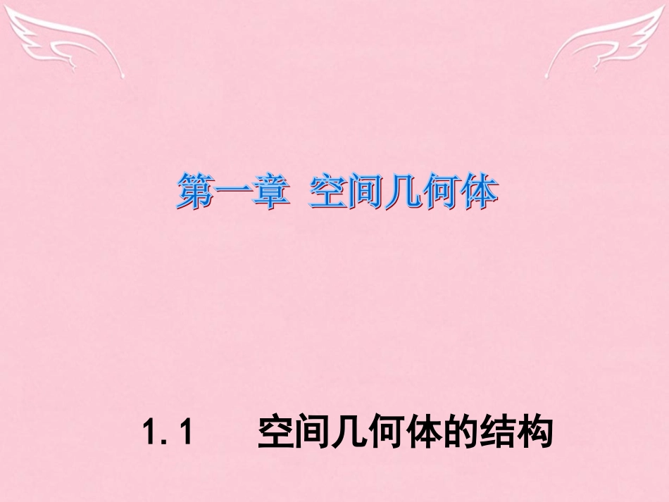 高中数学 11 空间几何体的结构课件1 新人教版A版必修2 课件_第1页
