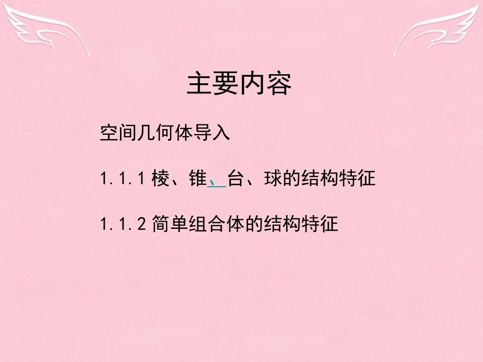 高中数学 11 空间几何体的结构课件1 新人教版A版必修2 课件_第2页