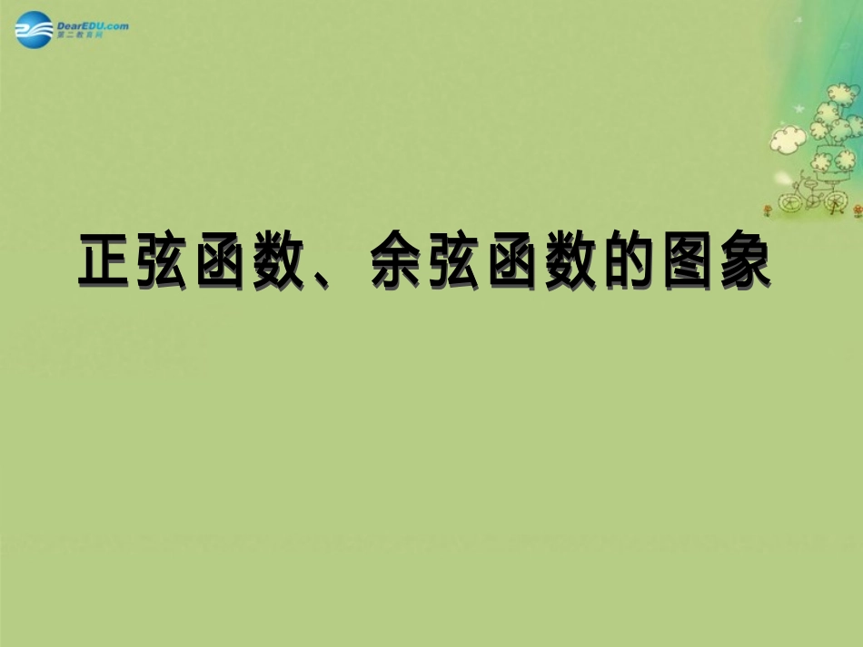 高中数学 第一章 正弦、余弦函数的图像和性质课件 北师大版必修4 教案-2_第1页