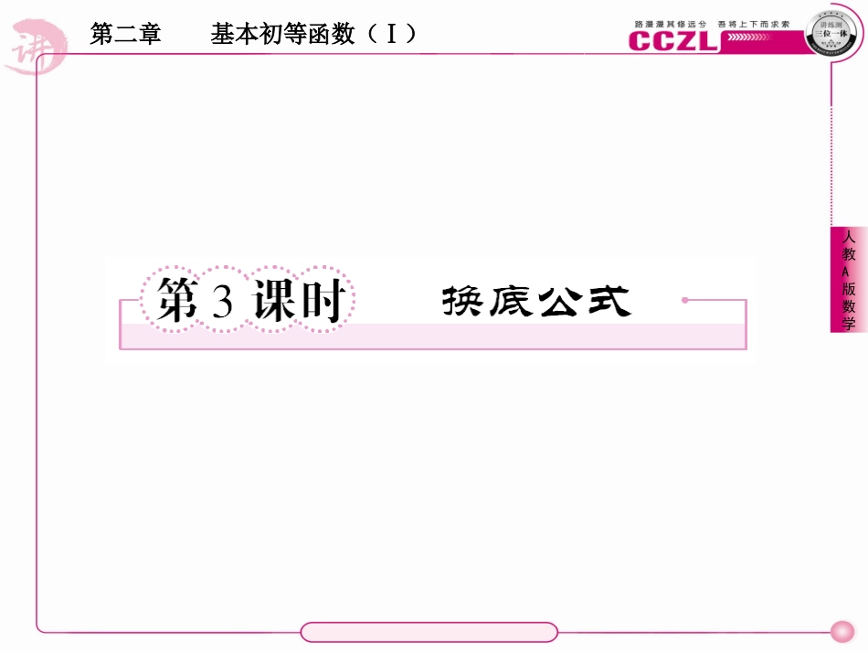 高中数学 第二章  基本初等函数(Ⅰ)  对数函数  换底公式课件 新人教版必修1 课件_第1页