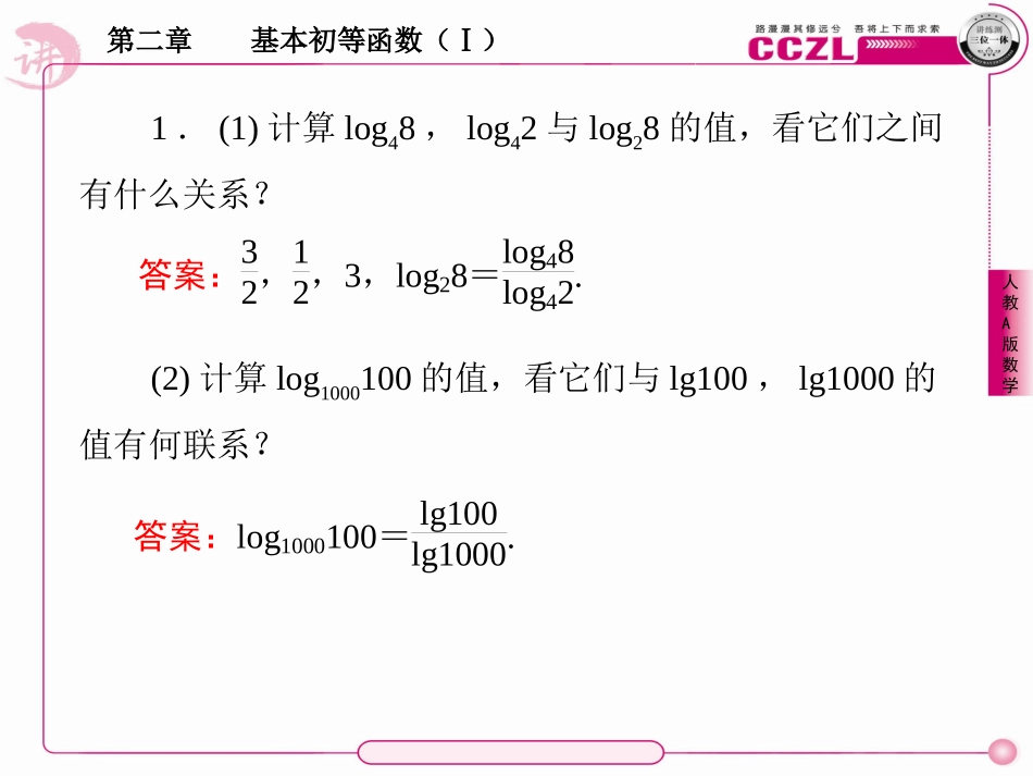 高中数学 第二章  基本初等函数(Ⅰ)  对数函数  换底公式课件 新人教版必修1 课件_第3页