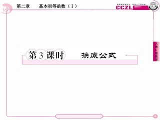 高中数学 第二章  基本初等函数(Ⅰ)  对数函数  换底公式课件 新人教版必修1 课件