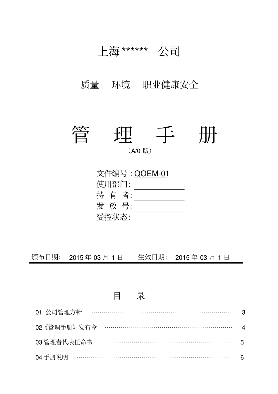 体系三合一管理手册_第1页