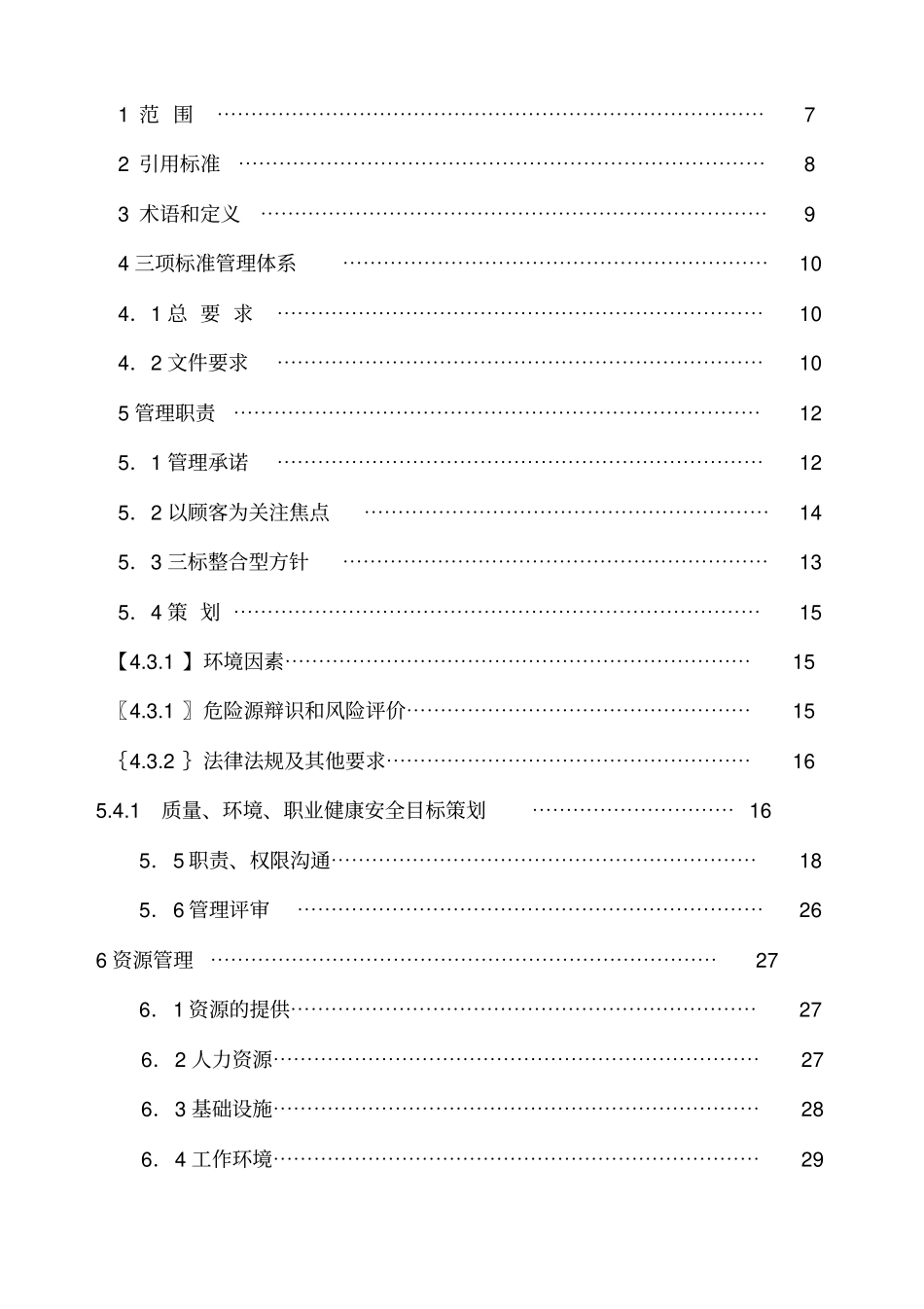 体系三合一管理手册_第2页