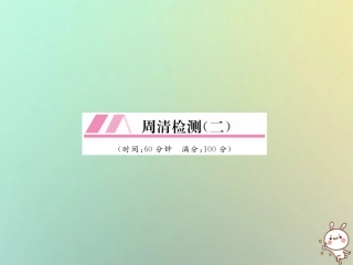 秋七年级数学上册 周清检测(二)习题课件 (新版)新人教版 课件