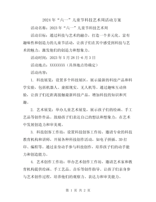 2024年“六一”儿童节科技艺术周活动方案