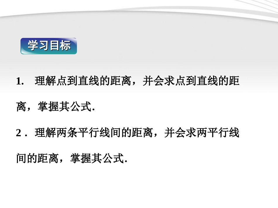 高中数学 第2章224点到直线的距离课件 新人教B版必修2 课件_第2页