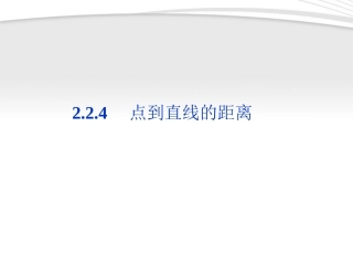 高中数学 第2章224点到直线的距离课件 新人教B版必修2 课件